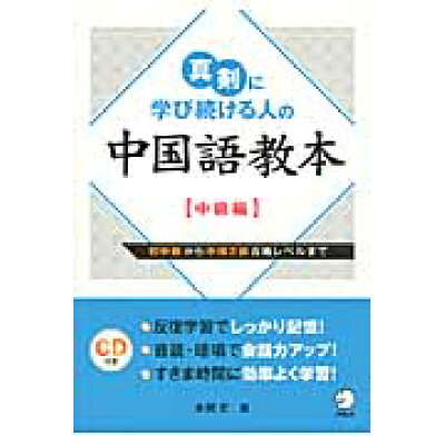 楽天市場 アルク 真剣に学び続ける人の中国語教本 中級編 アルク 千代田区 本間史 価格比較 商品価格ナビ